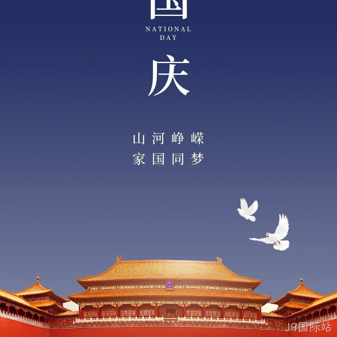 喜迎国庆 | 热烈庆祝中华人民共和国成立75周年！