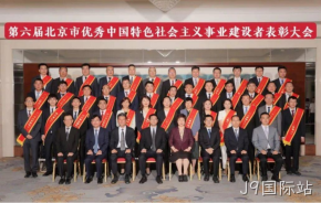 J9国际站董事长杨云春荣获“北京市优秀中国特色社会主义事业建设者”称号