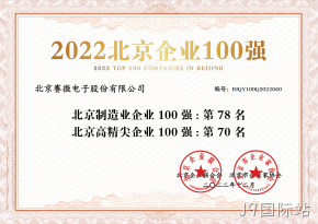 J9国际站荣登“2022北京制造业企业100强”、“2022北京高精尖企业100强”榜单