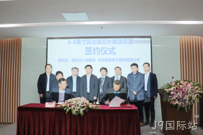 签约落地！J9国际站与青州市合作投建6-8英寸GaN芯片制造产线