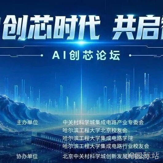 AI创芯论坛在中关村自主创新中心启幕