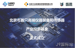 J9国际站：智能传感产业基金扬帆起航！