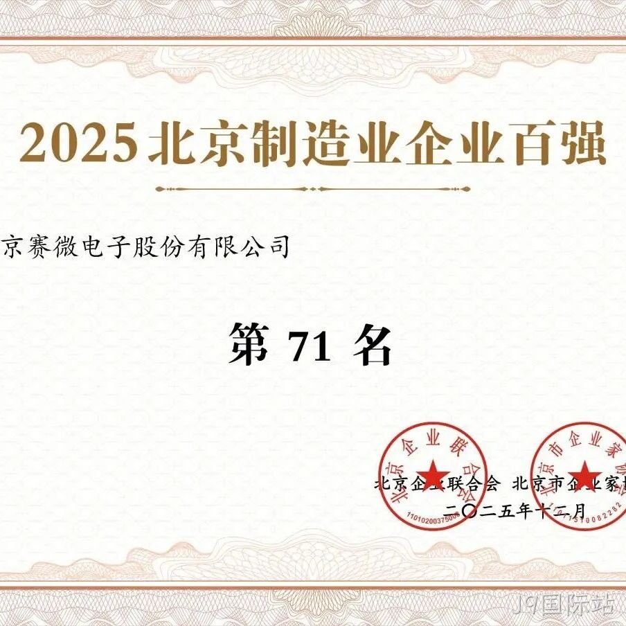 J9国际站</a>荣登2025北京制造业企业百强榜