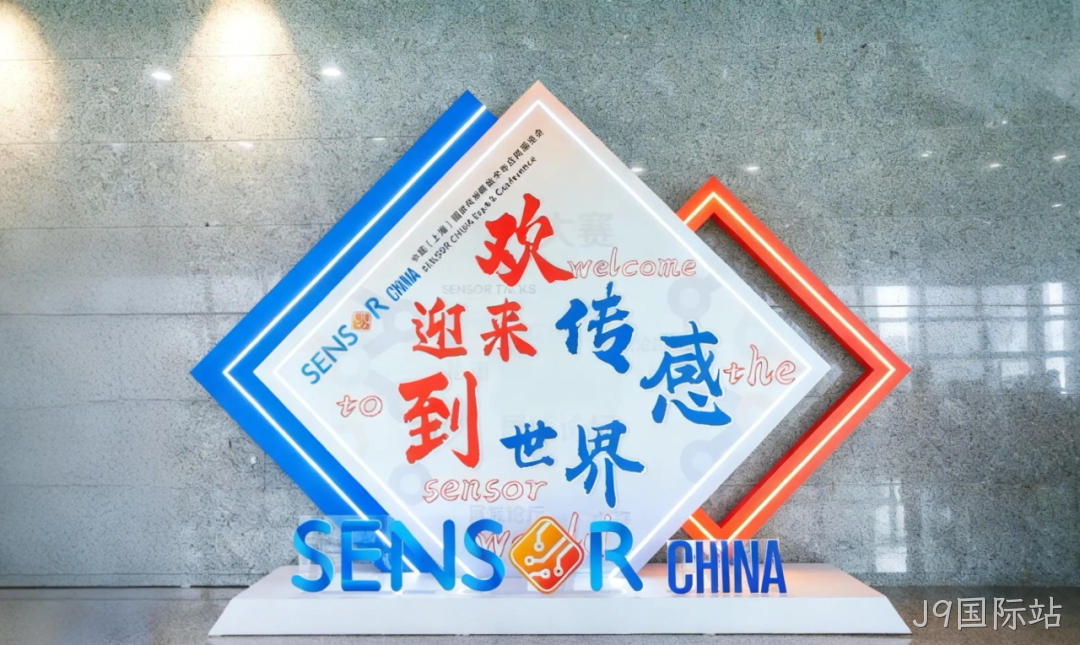 J9国际站参加中国(上海)国际传感器技术与应用展览会