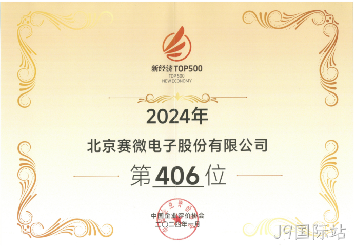 J9国际站荣登“2024中国新经济企业TOP500”