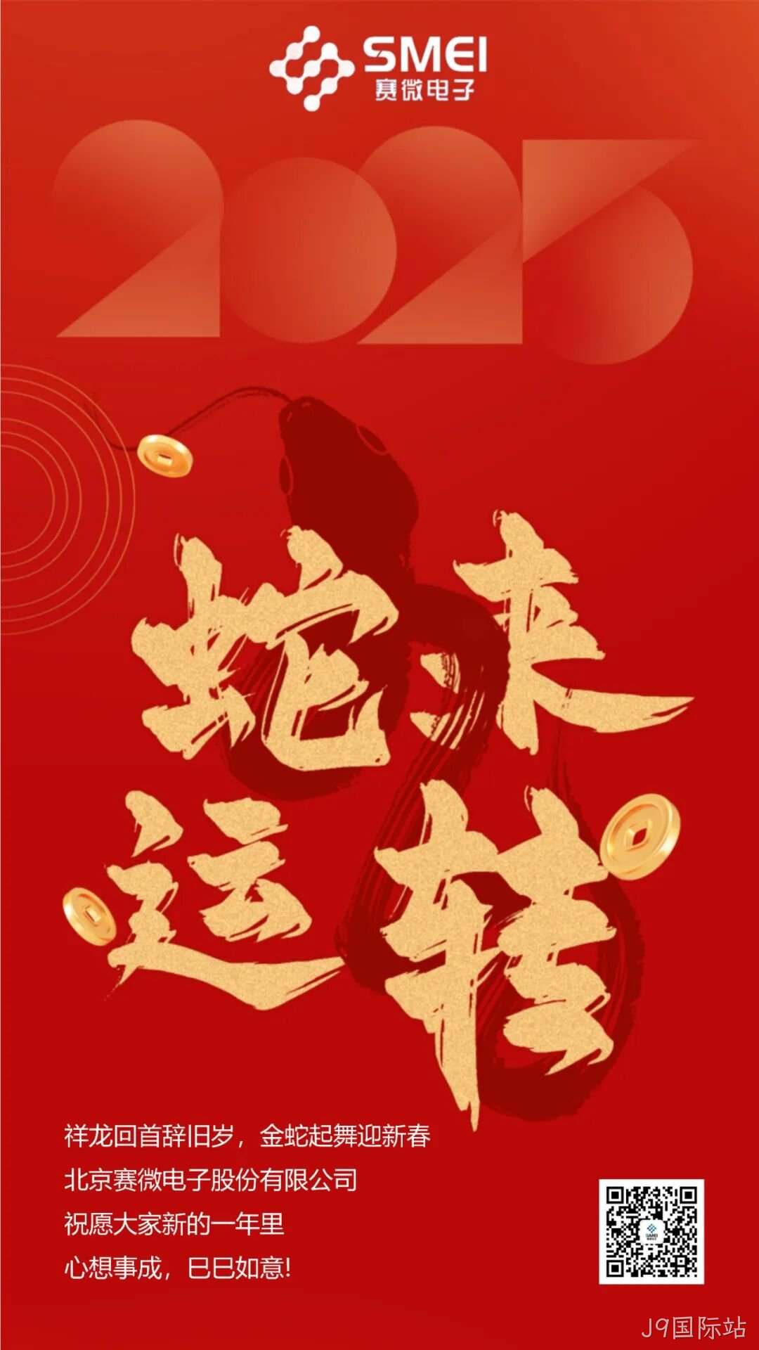 J9国际站恭祝大家新春快乐！