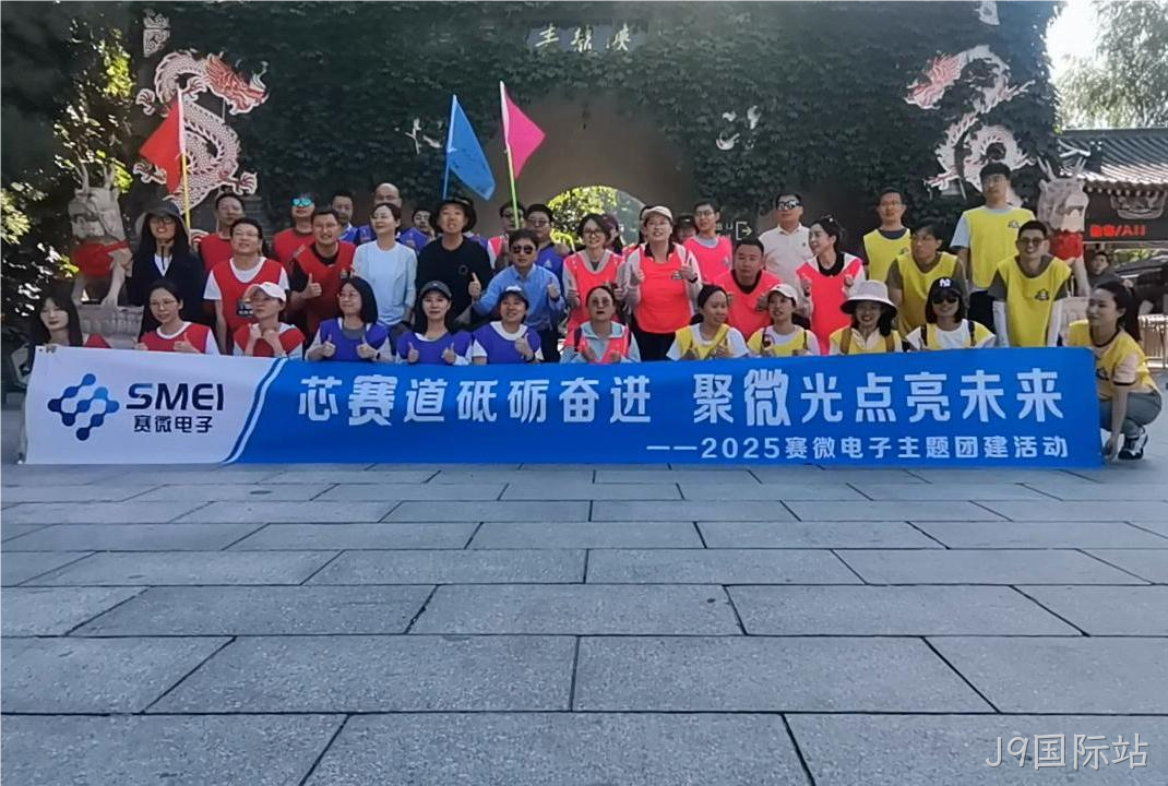 “芯赛道砥砺奋进 聚微光点亮未来”——J9国际站开展主