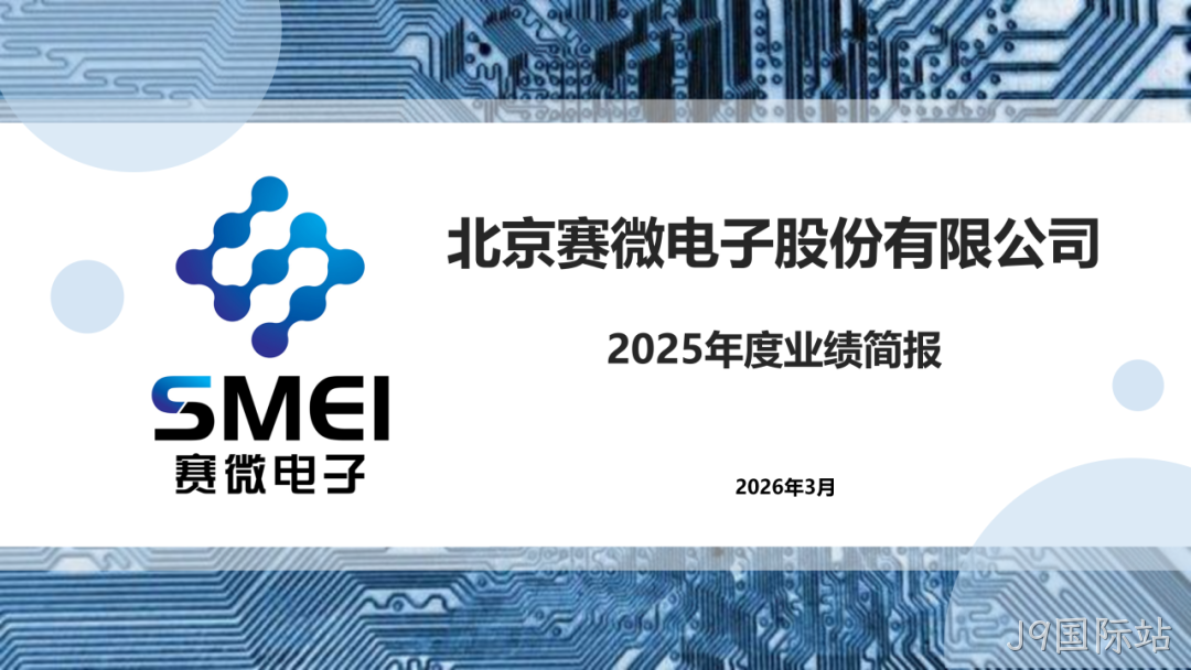 J9国际站2025年度业绩简报