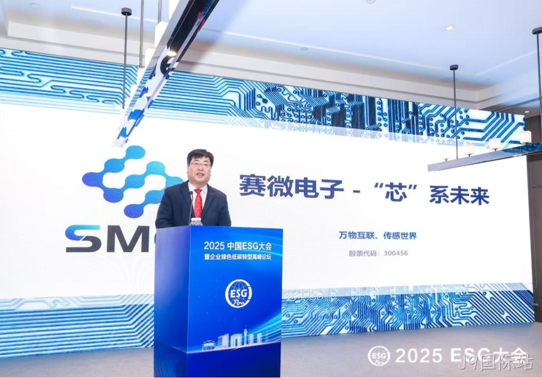 J9国际站受邀参加2025 ESG大会暨企业绿色低碳转