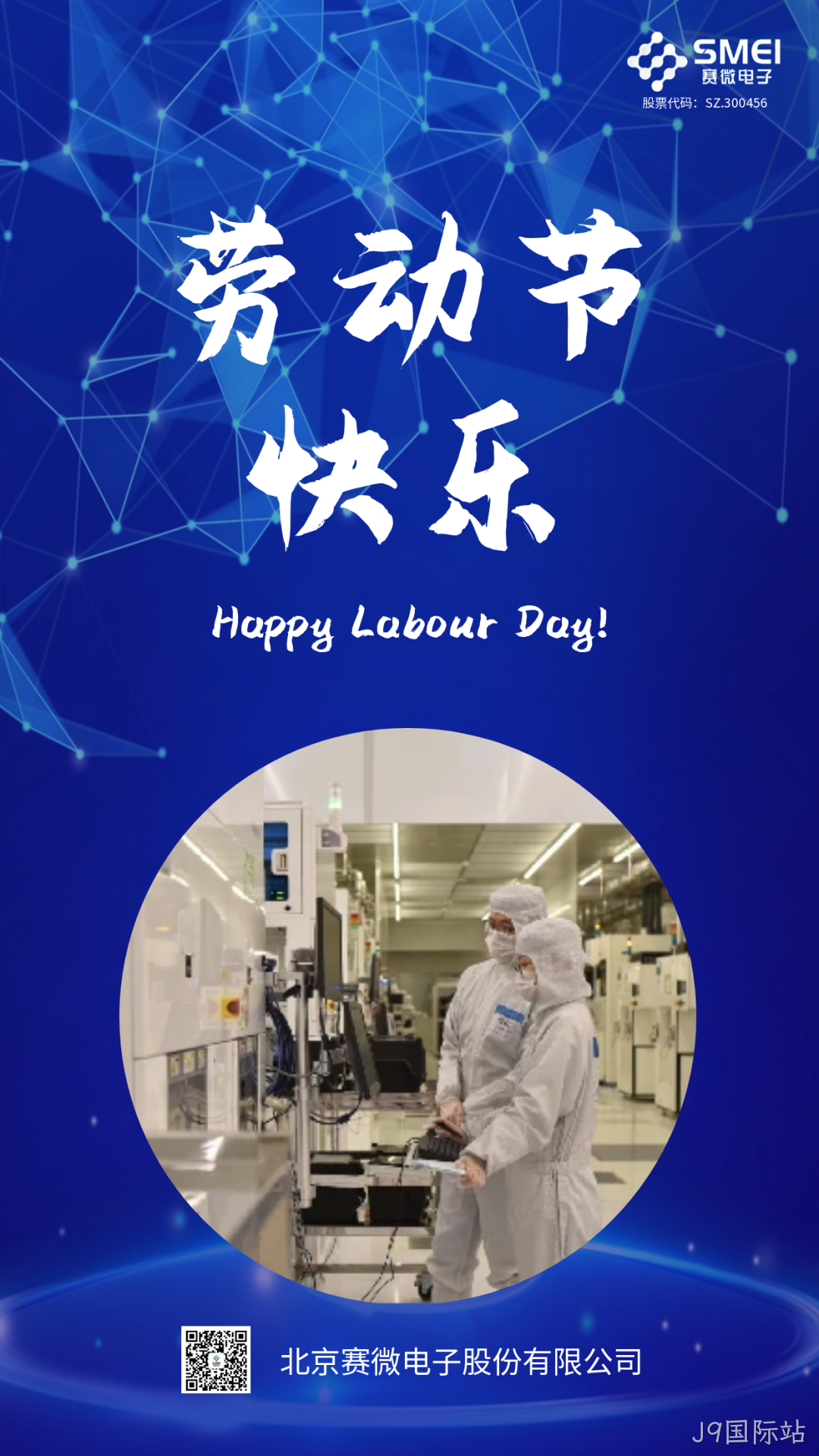 J9国际站恭祝大家劳动节快乐！