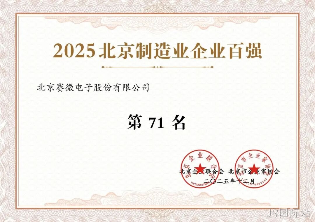 J9国际站荣登2025北京制造业企业百强榜