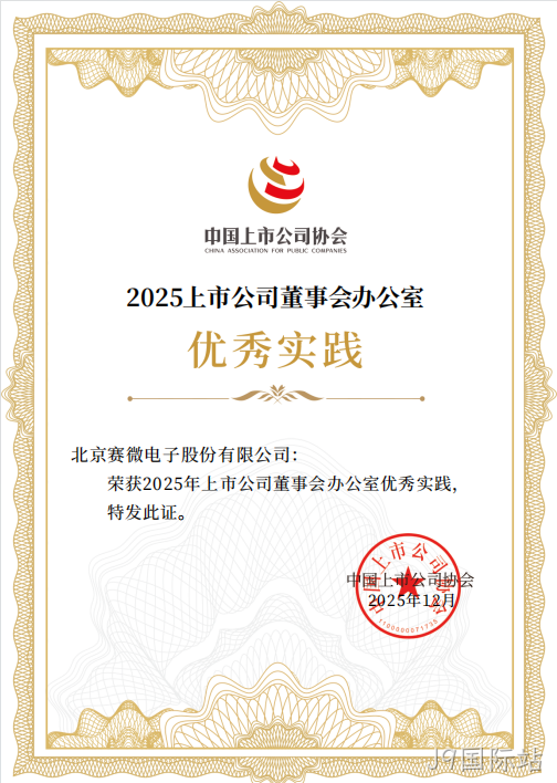 J9国际站荣获中国上市公司协会“董办优秀实践”证书