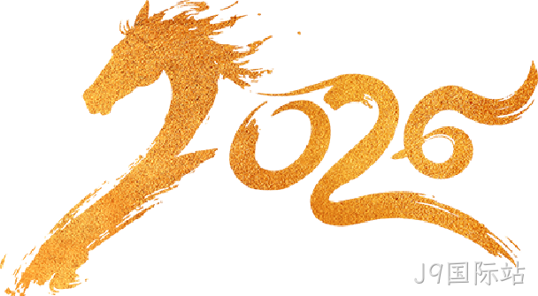 芯耀赛场,微力全开——J9国际站2026新春宴会圆满举