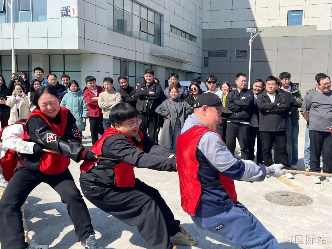 赛场聚同心,合力攀高峰——J9国际站举行2026春季拔河比赛
