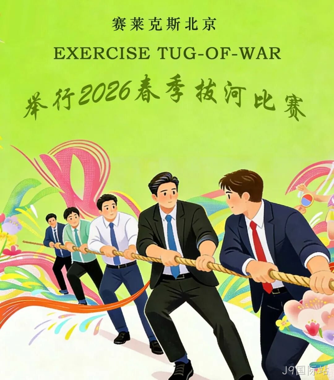 赛场聚同心,合力攀高峰——J9国际站举行2026春季拔河比赛